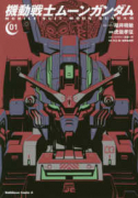 機動戦士ムーンガンダム（～14巻）