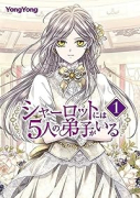 シャーロットには5人の弟子がいる（～2巻）