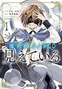 魔術師クノンは見えている（～5巻）