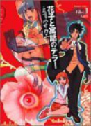 花子と寓話のテラー（全4巻）