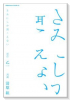 きみにしか聞こえない