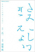 きみにしか聞こえない