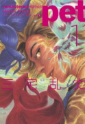 完全版 ペット（～5巻）