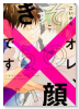 オレ、その顔きらいです