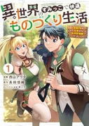 異世界のすみっこで快適ものづくり生活 ～女神さまのくれた工房はちょっとやりすぎ性能だった～（～2巻）