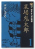 墓場鬼太郎（全6巻）