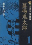 墓場鬼太郎（全6巻）