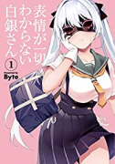表情が一切わからない白銀さん（全4巻）