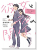 彼女と彼の関係 ～平凡な早川さんと平凡な三浦くんの非凡な関係～（～3巻）