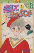 恋してミュータント（全3巻）