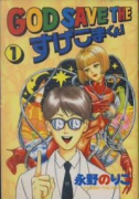 GOD SAVE THE すげこまくん！（全12巻）