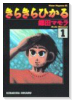きらきらひかる（全13巻）