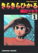 きらきらひかる（全13巻）