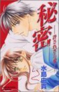 秘密－許されざる愛－