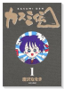 カスミ伝△（全2巻）