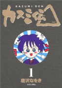 カスミ伝△（全2巻）