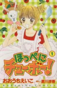 ほっぺにチューボー！（全3巻）