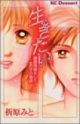生きたい。～臓器移植をした女の子の物語～
