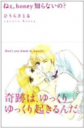 新装版 ねえ、honey知らないの？