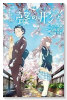 小説 映画 聲の形(全2巻)
