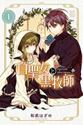 白聖女と黒牧師（～13巻）