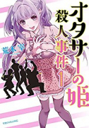 オタサーの姫殺人事件（全3巻）