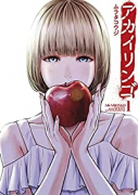 アカイリンゴ（全8巻）