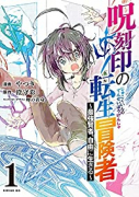 呪刻印の転生冒険者 ～最強賢者、自由に生きる～（全5巻）