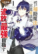 味方が弱すぎて補助魔法に徹していた宮廷魔法師、追放されて最強を目指す（～11巻）