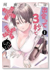 阿南さんは出会って3秒で合体したい！（全7巻）