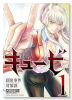 キュービ 超常事件対策課（全3巻）