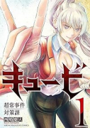 キュービ 超常事件対策課（全3巻）