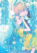 自由気ままな精霊姫（～5巻）