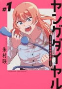 ヤングダイヤル －少年事件第零課－（～3巻）