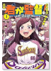 君が監督！（～1巻）
