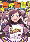 君が監督！（～1巻）