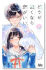 どうせ泣くなら恋がいい（～7巻）