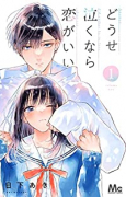 どうせ泣くなら恋がいい（～7巻）