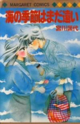 海の季節はまだ遠い
