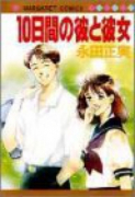 10日間の彼と彼女
