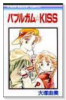 バブルガム☆KISS