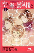 空と海と蜃気楼と（全7巻）