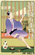 磯部磯兵衛物語～浮世はつらいよ～（全16巻）