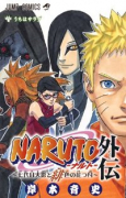 NARUTO－ナルト－外伝 ～七代目火影と緋色の花つ月～