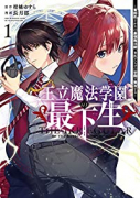 王立魔法学園の最下生～貧困街上がりの最強魔法師、貴族だらけの学園で無双する～（～12巻）