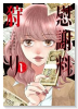 慰謝料狩り（～2巻）