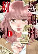 慰謝料狩り（～2巻）