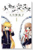 少女恋愛変異（全3巻）