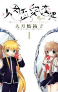 少女恋愛変異（全3巻）
