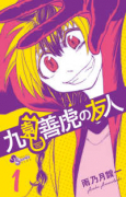 九園善虎の友人（～1巻）